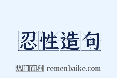 忍性造句是什么意思的图片
